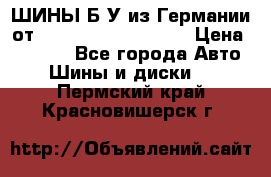 ШИНЫ Б/У из Германии от R16R17R18R19R20R21  › Цена ­ 3 500 - Все города Авто » Шины и диски   . Пермский край,Красновишерск г.